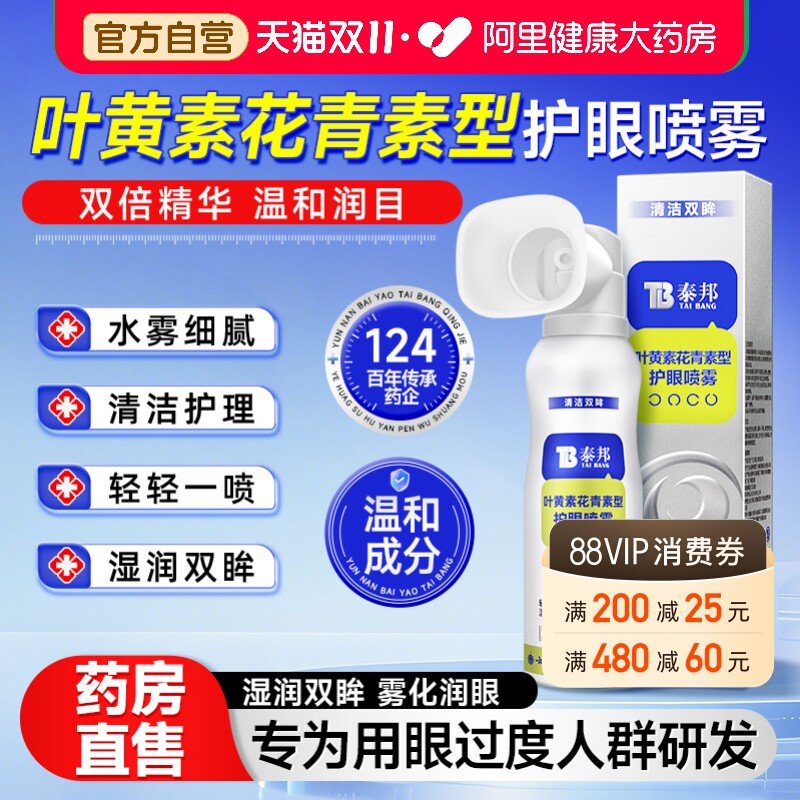 云南白药泰邦叶黄素护眼喷雾花青素缓解眼睛不适洗眼液官方旗舰店