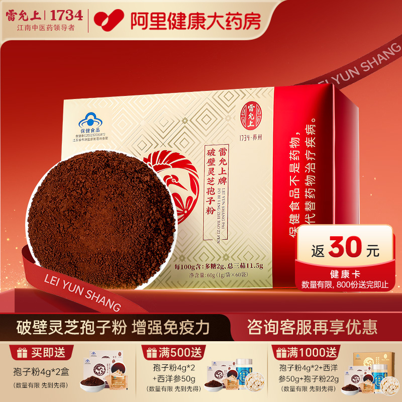 雷允上破壁灵芝孢子粉正品官方旗舰店长白山高三萜60g增强免疫力