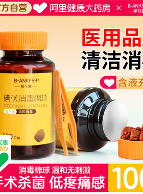 邦可慧大瓶医用碘伏棉球皮肤消毒一次性伤口杀菌酒精棉花球100粒