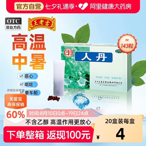 【自营】[王老吉]人丹1.725g*1瓶/盒约150丸中暑防暑解暑恶心呕吐晕车