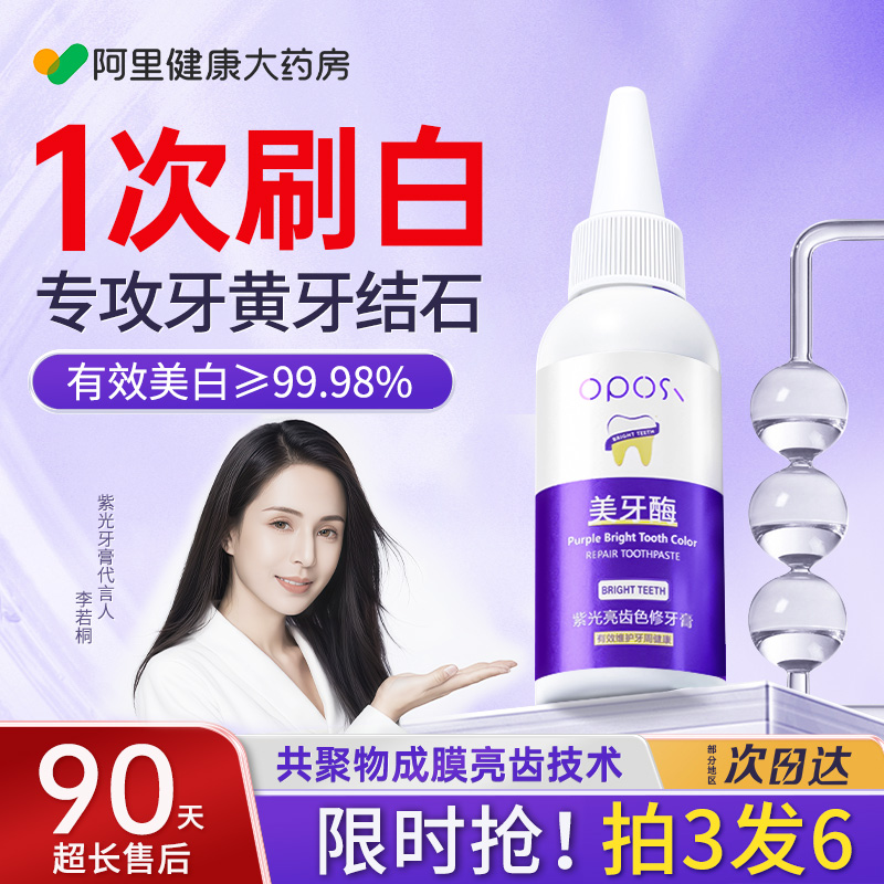 紫光牙膏美牙酶美白去黄牙齿男女士成人口臭热销榜官方旗舰店正品