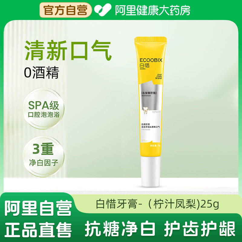 【U先试用】白惜抗糖氨基酸牙膏柠汁凤梨25g去口臭清新口气