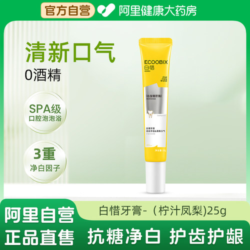 【U先试用】白惜抗糖氨基酸牙膏柠汁凤梨25g去口臭清新口气
