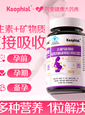 Keophial女生成人维生素d3VC钙片非叶酸孕妇备孕孕期复合多种多维