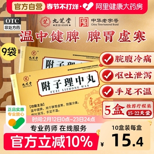 九芝堂附子理中丸正品水蜜丸温中健脾肠胃药脾胃虚寒弱调理肠胃