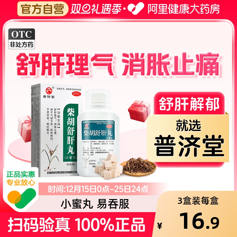 【自营】【普济堂】柴胡舒肝丸0.2g*450丸*1瓶/盒肝气不舒舒肝理气止痛疏肝理气疏肝