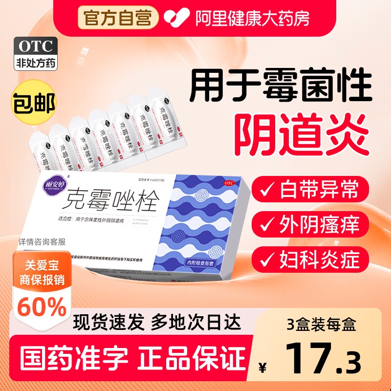 【自营】[丽安婷]克霉唑栓0.15g*10粒/盒霉菌性阴道炎妇科用药克霉挫栓阴道栓片塞药图片