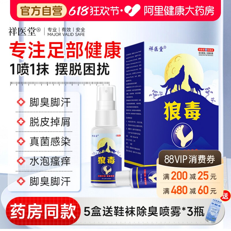 祥医堂狼毒脚气王抑菌喷剂软膏脱皮止痒真菌感染灰指甲烂脚丫足部