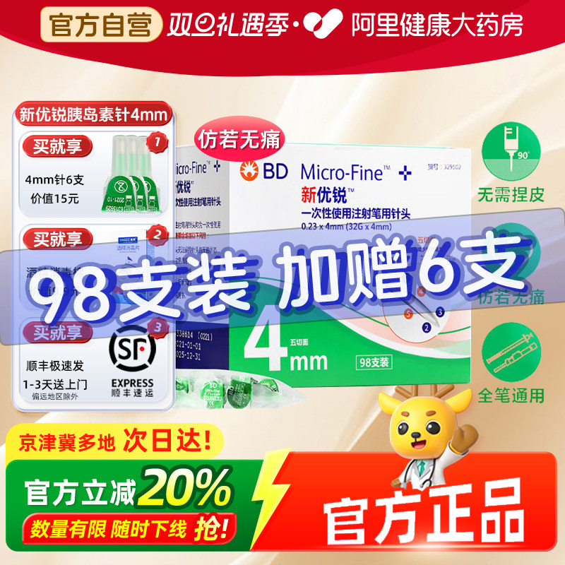 BD新优锐胰岛素针头4mm全笔通用
