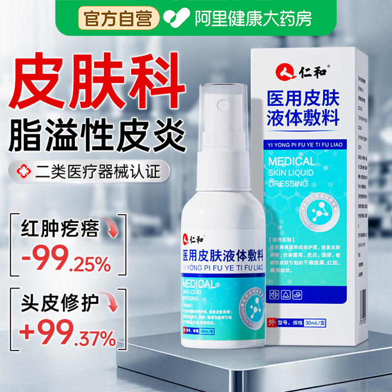 仁和脂溢性皮炎头皮毛囊喷雾剂头屑真菌感染头痒头皮癣抑菌专用,医疗器械,伤口敷料,淘宝优惠券,粉丝福利购,淘宝优惠卷