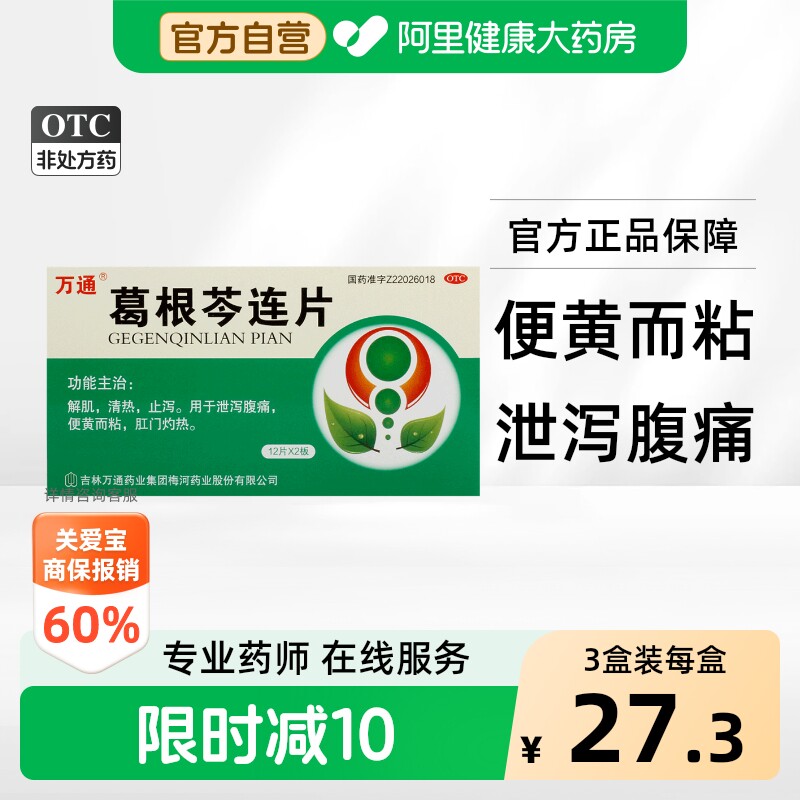 [自营][万通]葛根芩连片0.5g*24片/盒图片