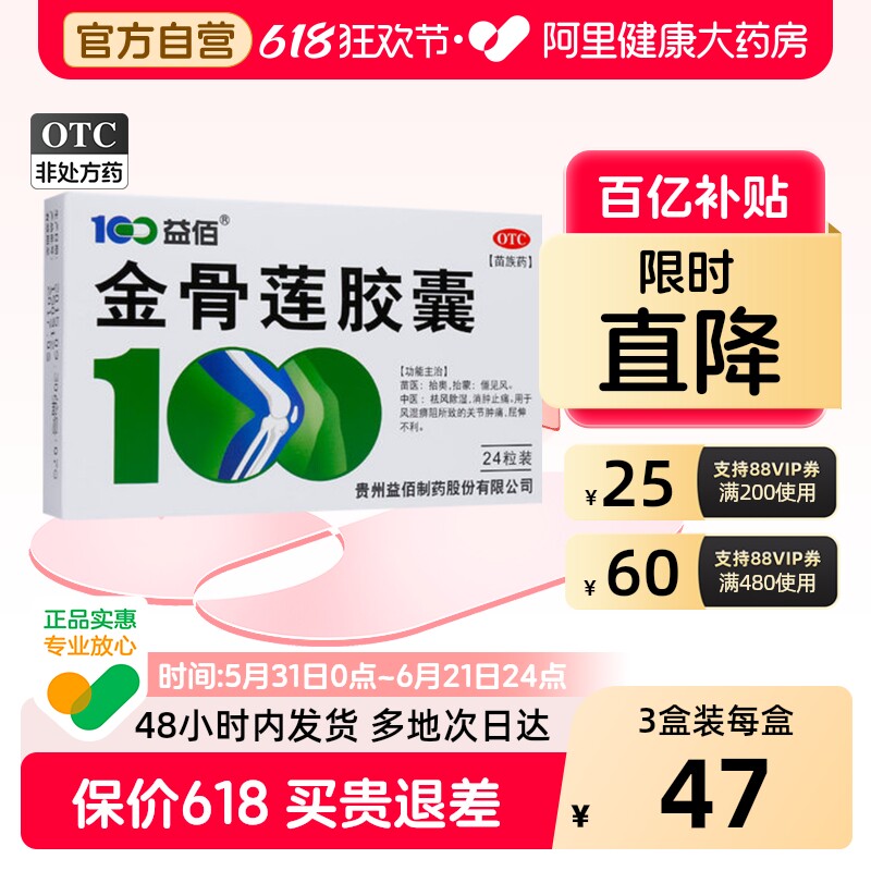 益佰金骨莲胶囊一盒关节止痛正品祛湿筋骨舒筋药房风湿官方旗舰店