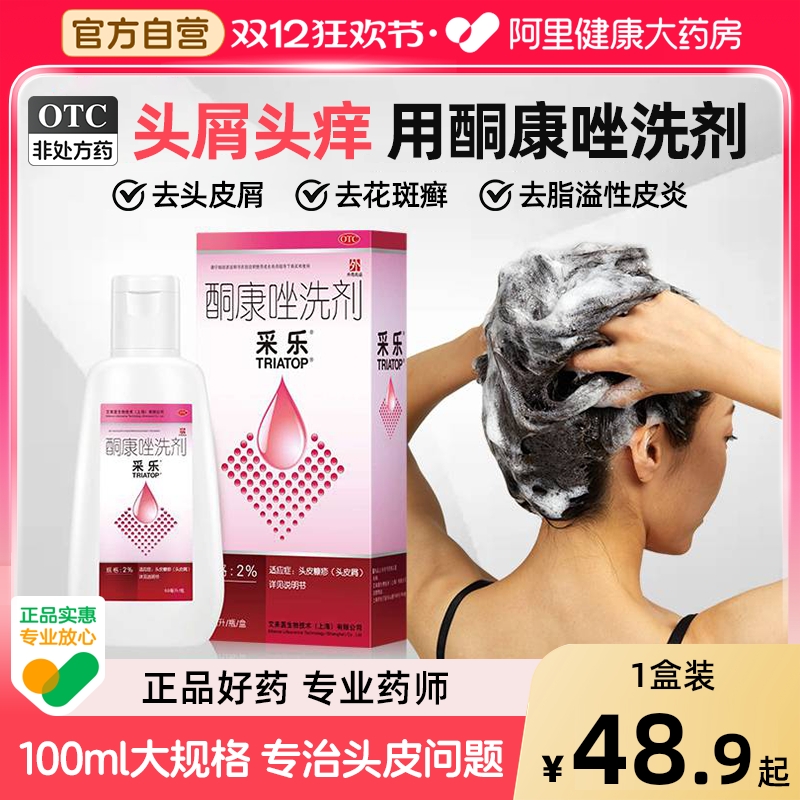 【自营】【采乐】酮康唑洗剂2%*100ml*1瓶/盒