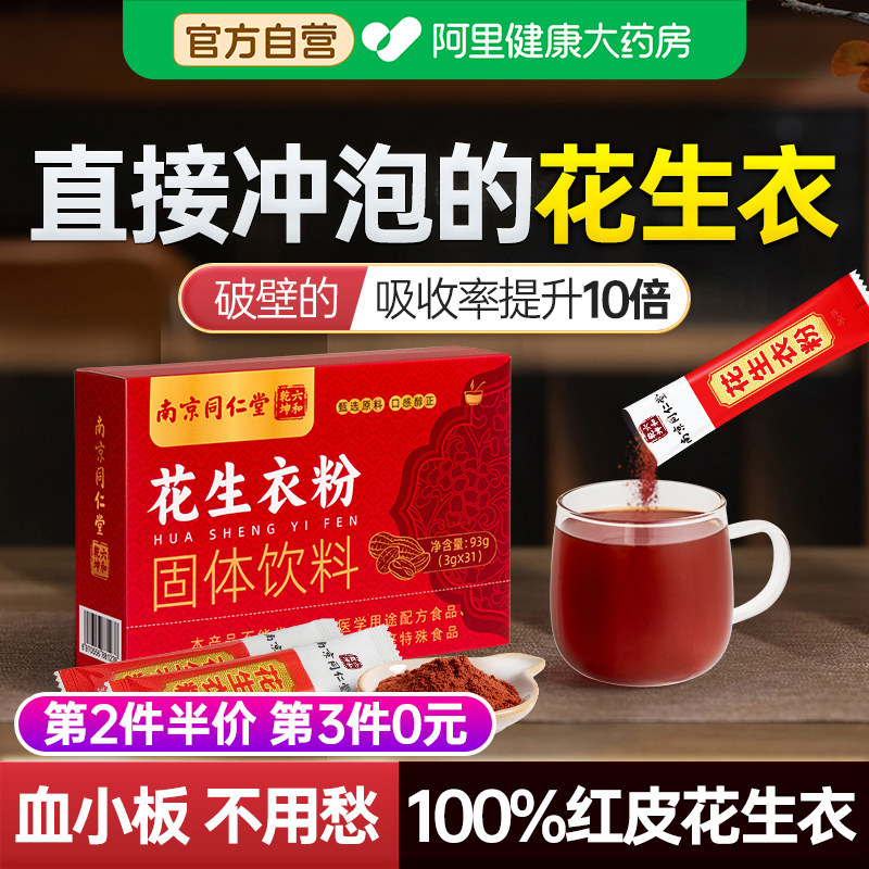 同仁堂花生衣红皮血小板皮片提升补破壁新鲜粉南京同仁堂花生粉