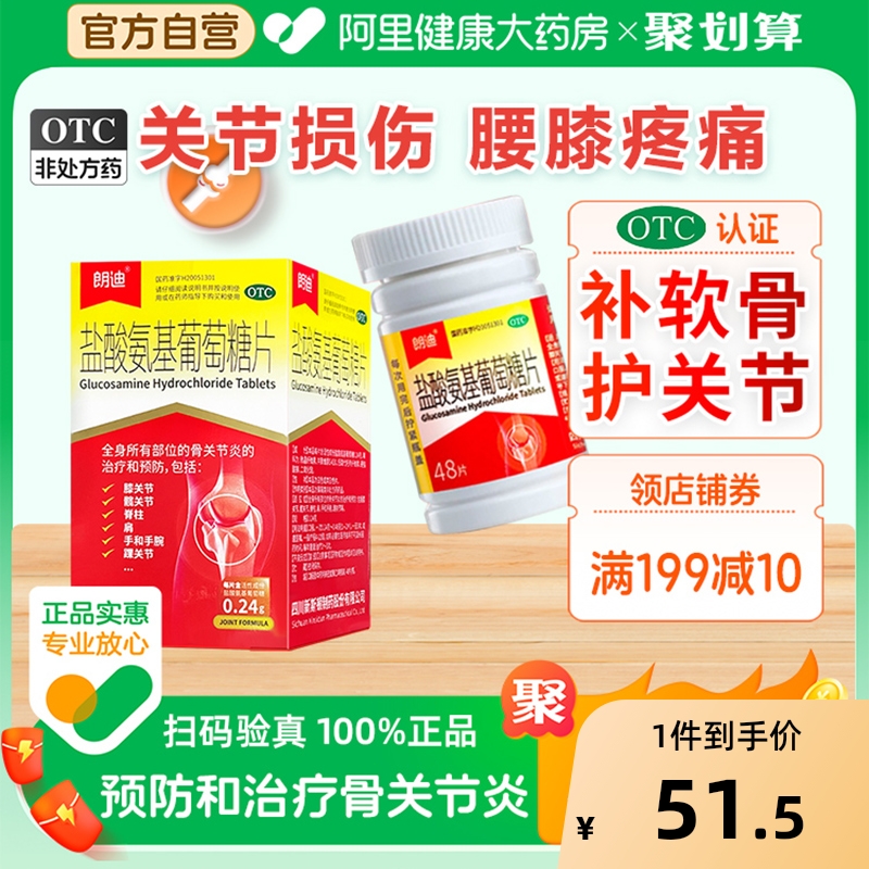 朗迪盐酸氨基葡萄糖片新斯顿片剂氨糖胶囊硫酸软骨素官方旗舰店