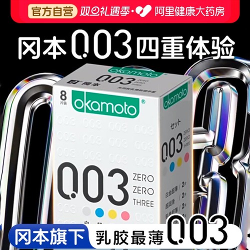 冈本003四合1避孕套超薄裸入男用安全套官方旗舰店正品