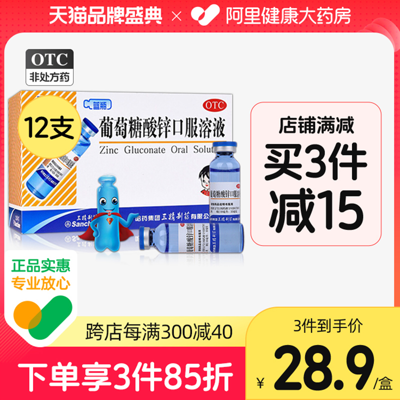 三精牌葡萄糖酸鋅口服液12支葡萄糖酸鋅口溶液兒童補鋅厭食孕婦_阿里健康大藥房_OTC藥品_國際醫藥