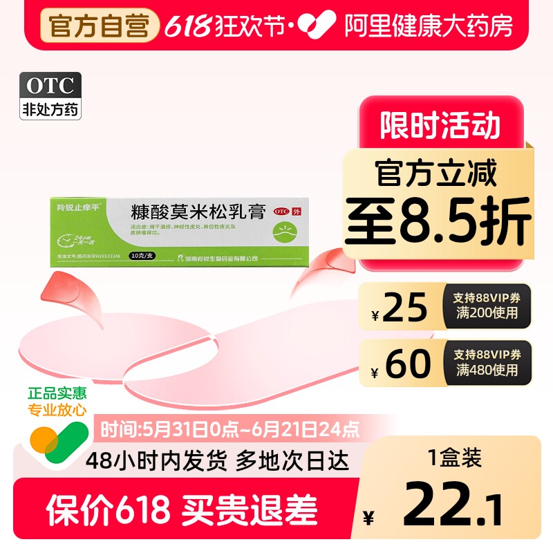 羚锐止痒平糠酸莫米松乳膏10G官方旗舰店松软正品药店药房药膏