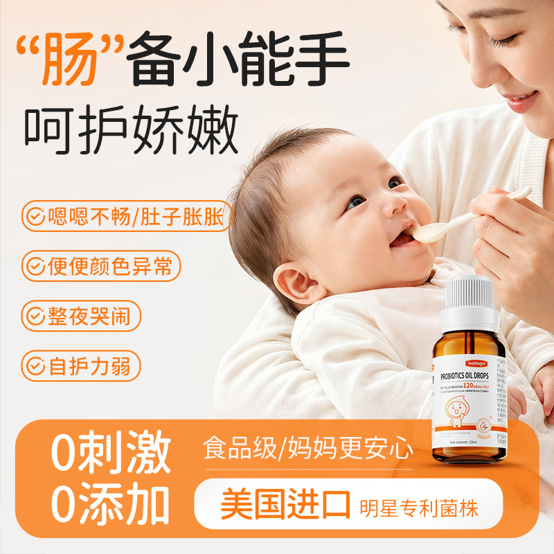专利进口益生菌新生婴幼儿童宝调理肠胃胀气0岁便秘可用油滴剂
