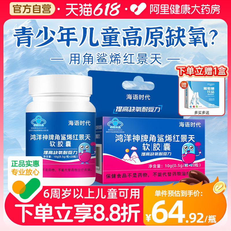 海语时代角鲨烯儿童红景天胶囊抗高原反应非口服液官方旗舰店高反
