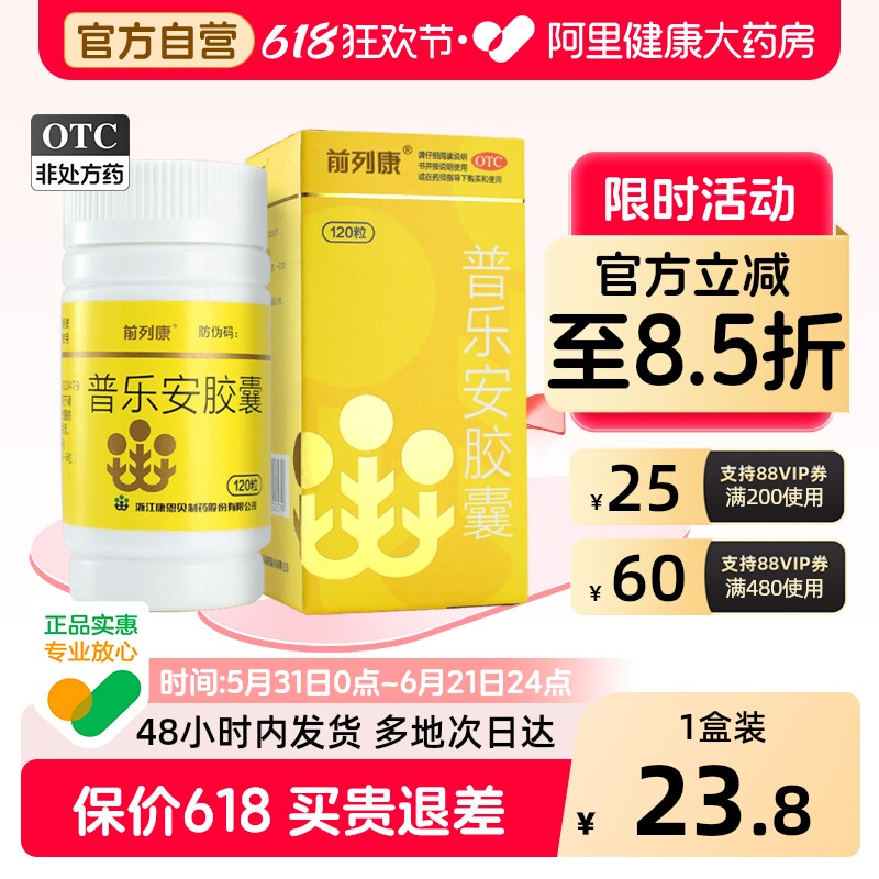 前列康普乐安胶囊专用前列腺炎官方旗舰店尿急尿频正品补肾康恩贝