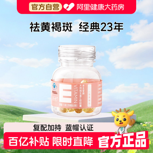 养生堂牌天然维生素E软胶囊30粒