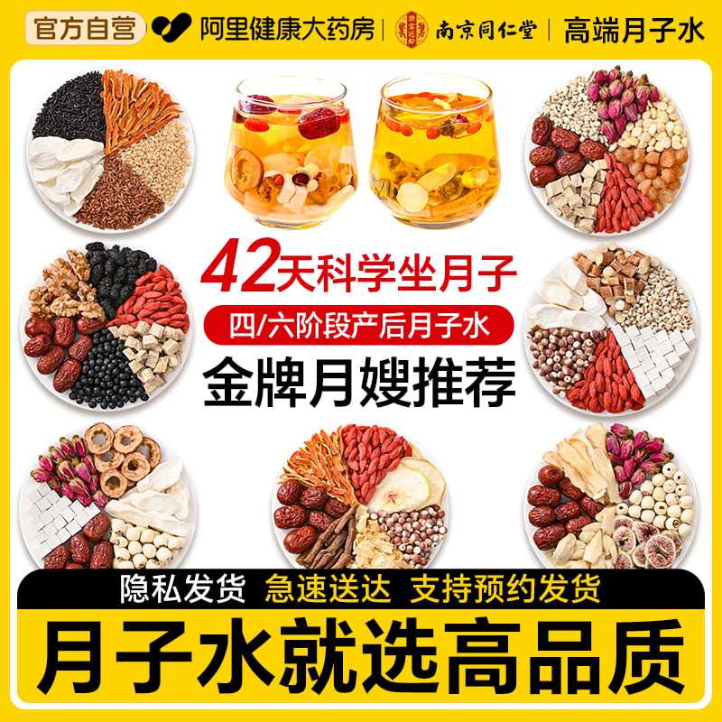 南京同仁堂月子水材料包42天剖腹小产顺产坐月子恢复调理产妇哺乳