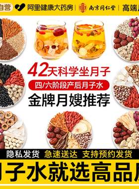 南京同仁堂月子水材料包42天剖腹小产顺产坐月子恢复调理产妇哺乳