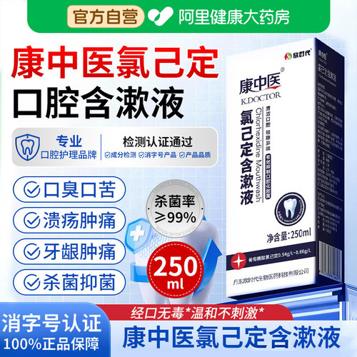 康中医氯己定含漱液漱口水口腔消炎杀菌除口臭持久留香氯已定便携