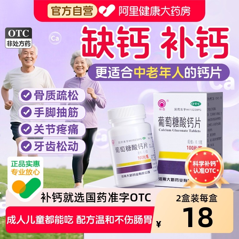 葡萄糖酸钙片中老年人OTC国药准字100片正品腿抽筋腰腿疼骨质疏松,OTC药品/国际医药,维矿物质,淘宝优惠券,粉丝福利购,淘宝优惠卷