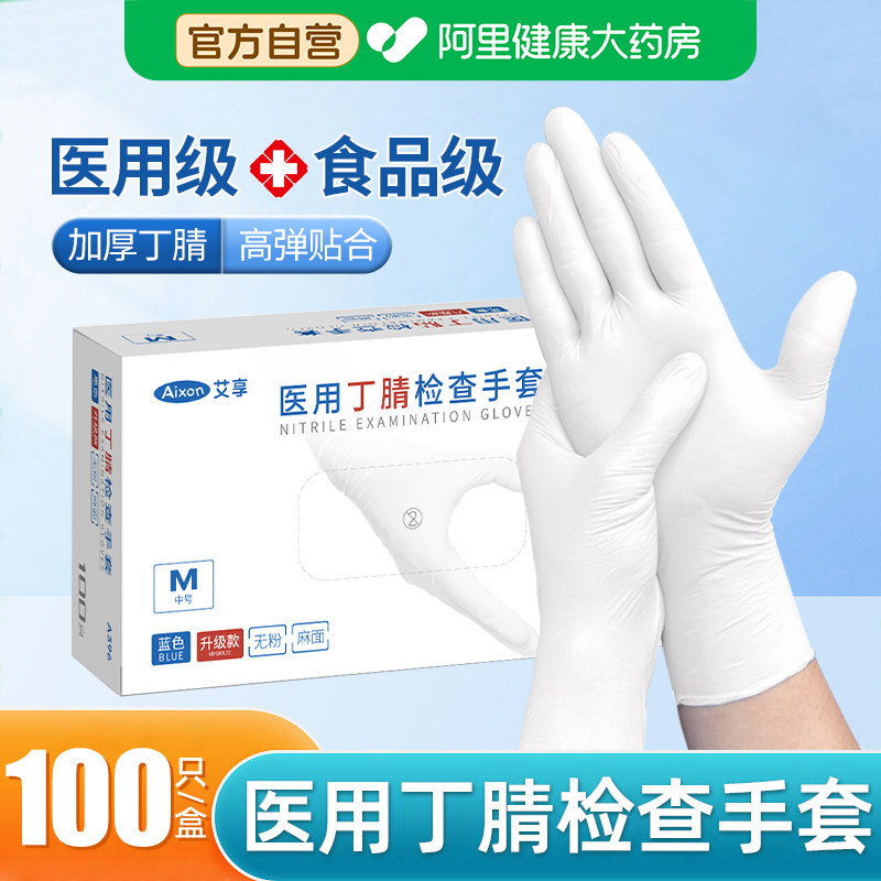 艾享医用手套一次性防护丁腈晴食品级橡胶乳胶检查医疗专用手套,医疗器械,医用手套,淘宝优惠券,粉丝福利购,淘宝优惠卷