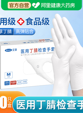 艾享医用手套一次性防护丁腈晴食品级橡胶乳胶检查医疗专用手套