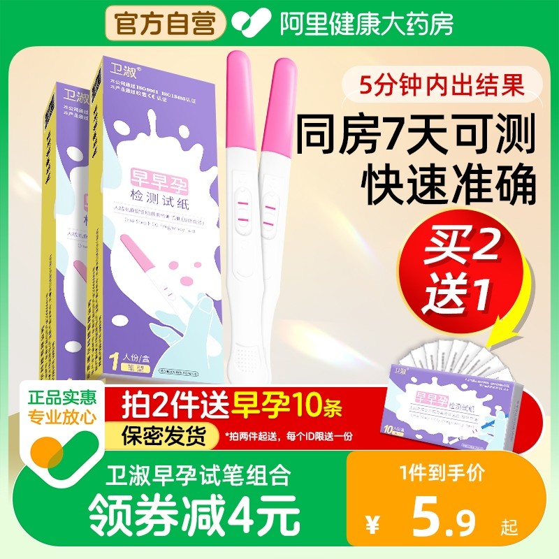 卫淑验孕棒早早孕试纸验孕高灵敏测怀孕高精准检测笔女HCG试条笔