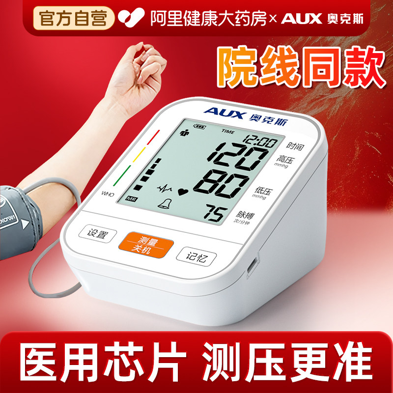奥克斯血压测量仪家用高精准老人高血压仪器电子血压计医用正品