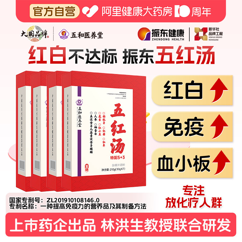 振东五和医养堂五红汤白细胞调升补气养血官方正品食品红枣图片