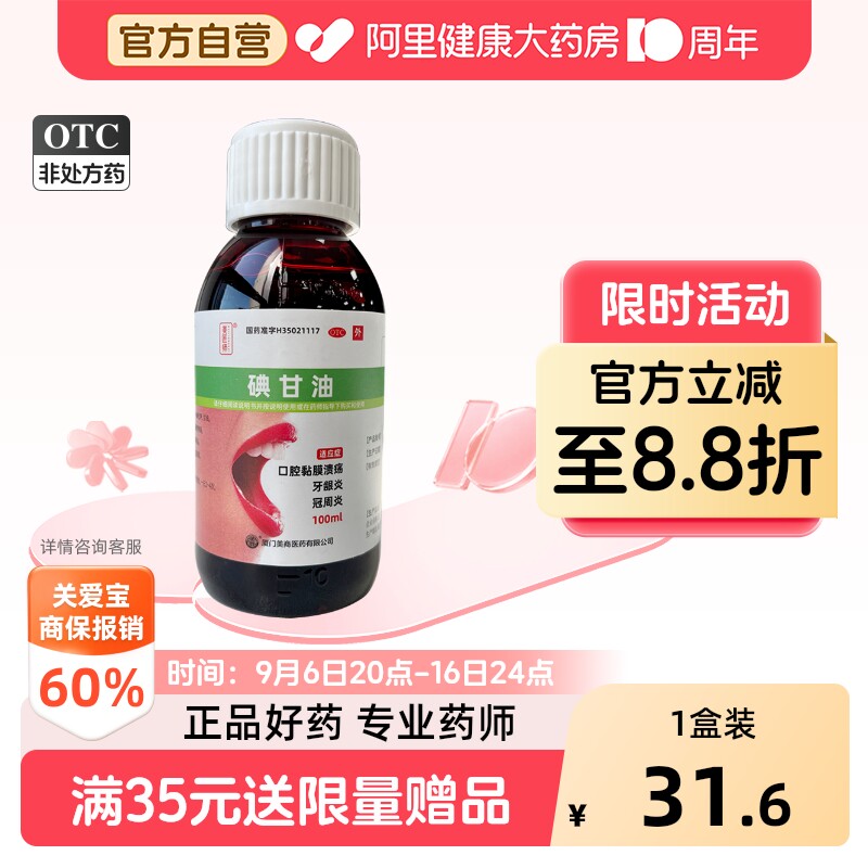 [美匠师]碘甘油1%*100ml*1瓶/盒图片