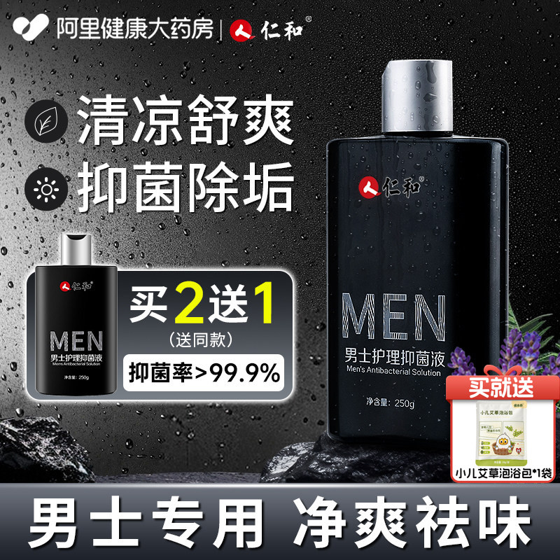 人仁和男士抑菌液马鞭草抑菌止痒