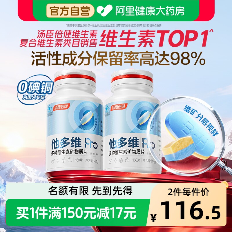 汤臣倍健他多维双层片男士0碘铜复合多种维生素B族K2锌硒钙片补铁