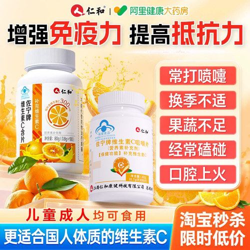 仁和【成人专用维C】增强免疫力