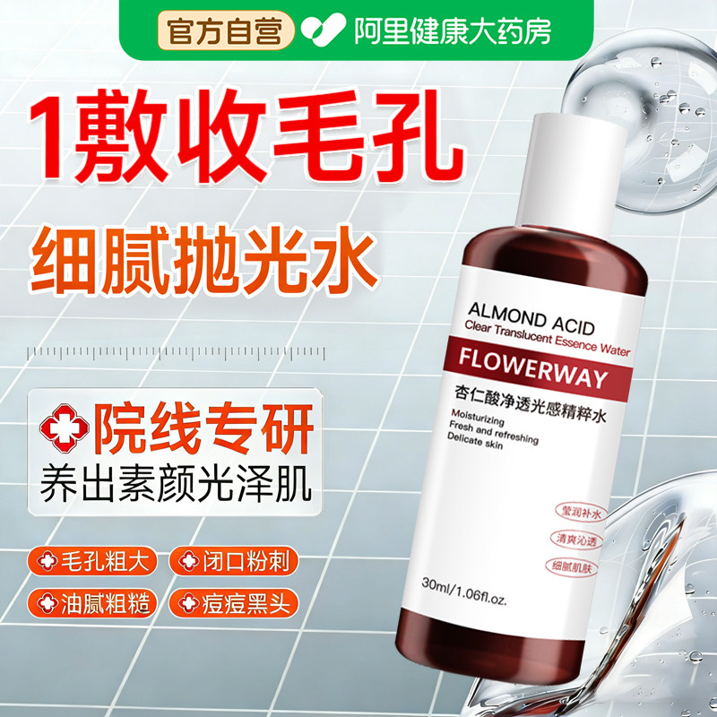 杏仁酸抛光水光感精粹水湿敷爽肤水收缩毛孔闭口黑头保湿焕肤正品