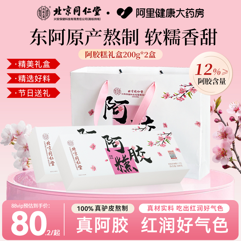 北京同仁堂阿胶糕节日礼盒送长辈