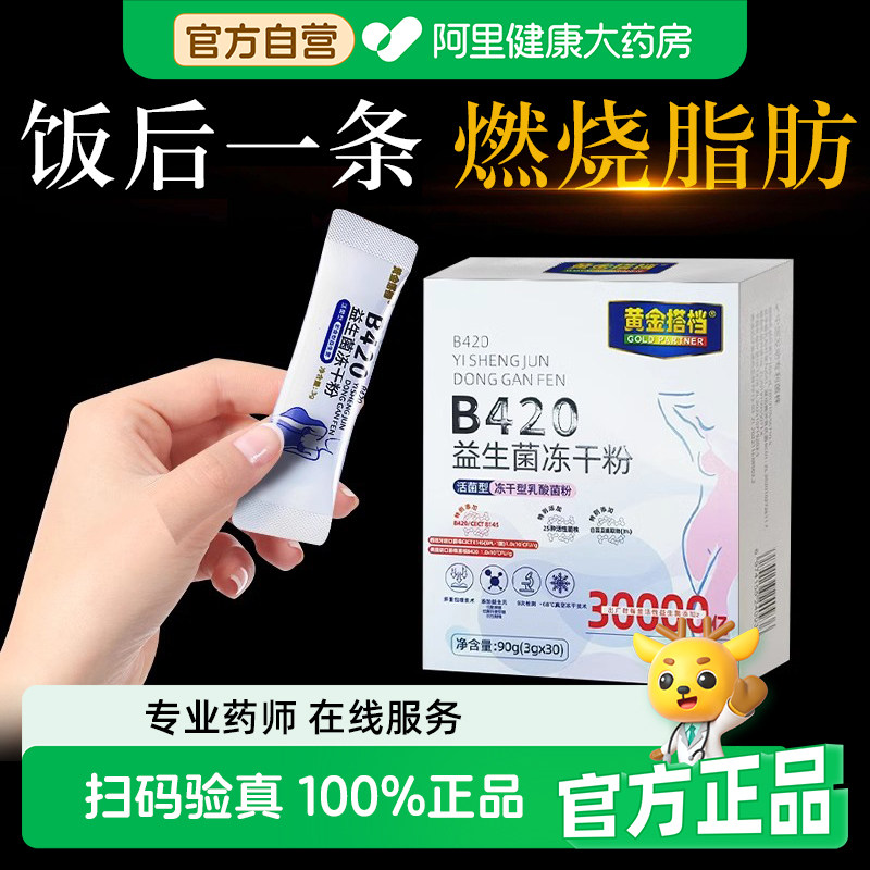 b420瘦子菌益生菌大人调理肠胃肠道便秘排油燃脂体重身材管理正品