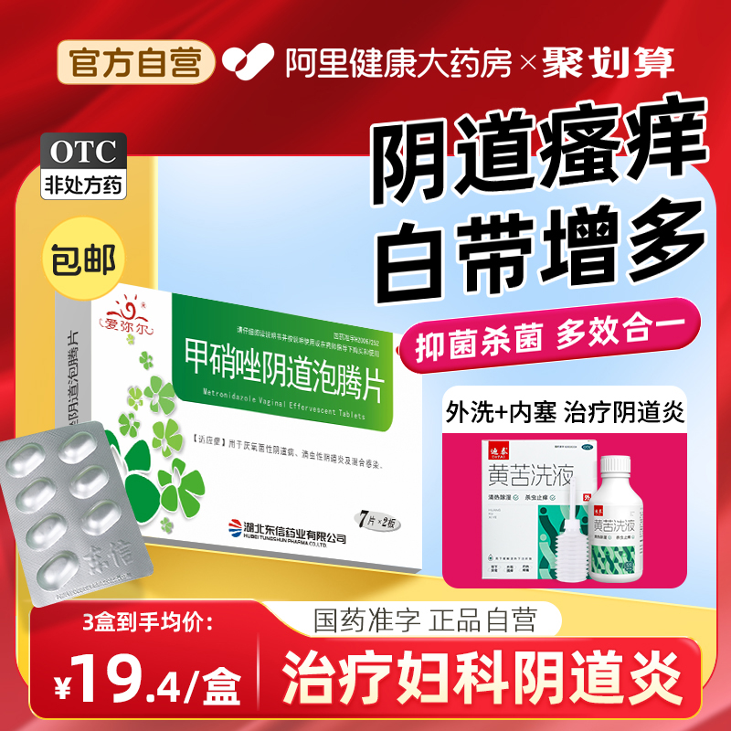 【东信】甲硝唑阴道泡腾片200mg*14片/盒阴道炎|外阴瘙痒|妇科炎症