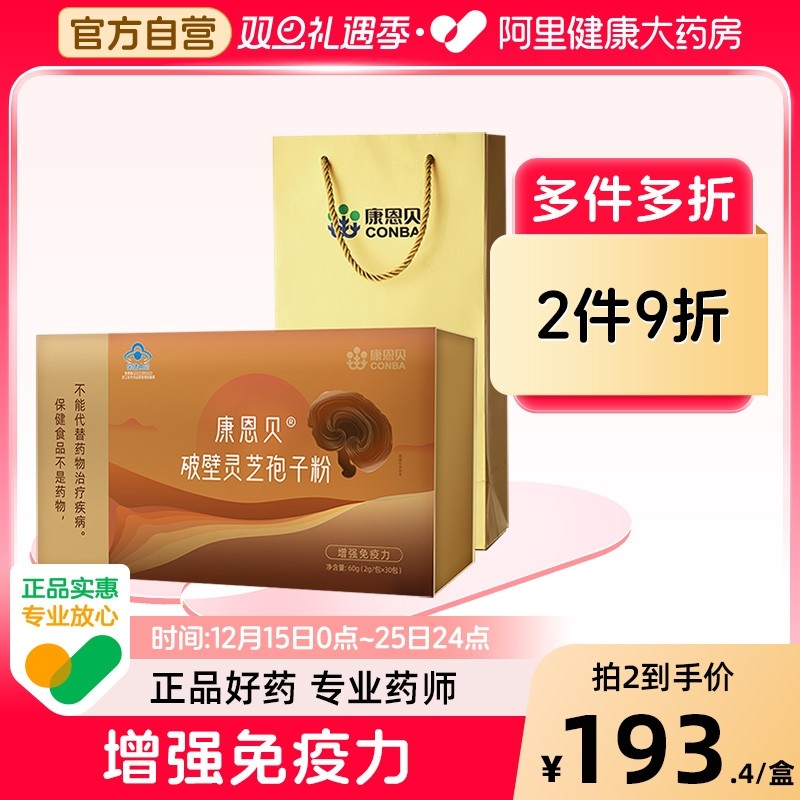 康恩贝破壁灵芝孢子粉增强免疫力送礼中老年2g*30包礼盒装