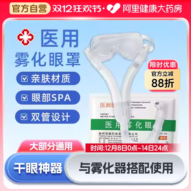 医用级医用雾化眼罩干眼神奇配件
