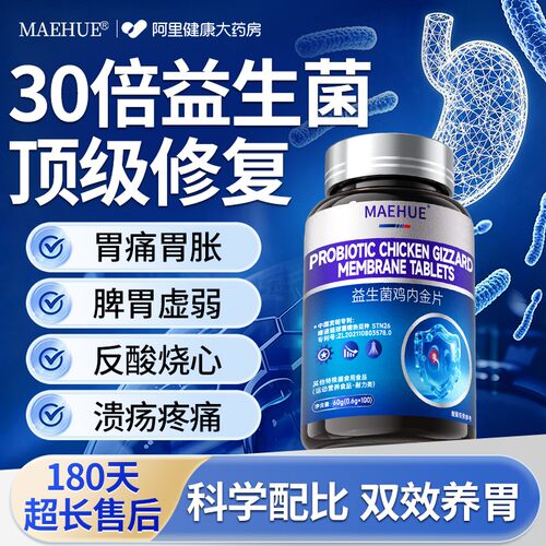 修复胃粘膜的益生菌保护剂药中成调理成人食品肠胃脾胃虚弱胃部