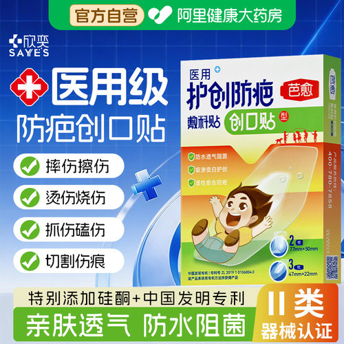 芭愈护创防疤儿童创口贴防水透气