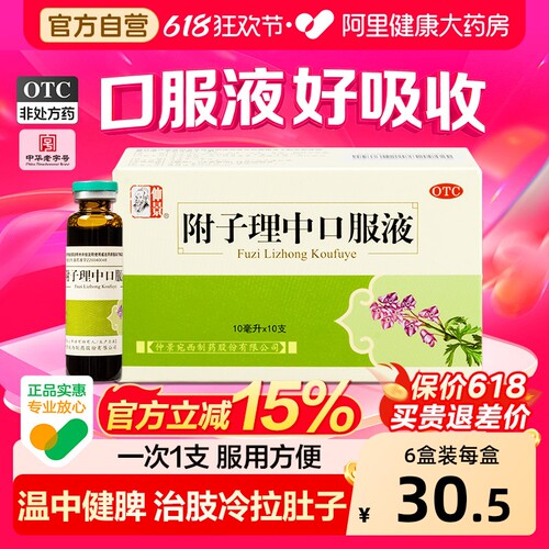 [自营][仲景]附子理中口服液10ml*10支/盒