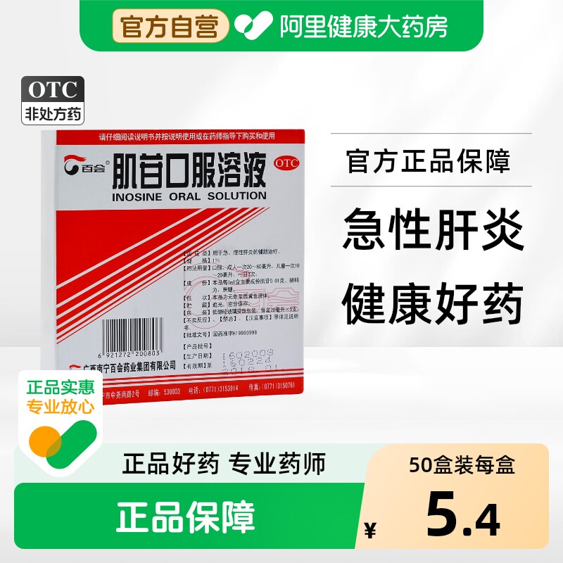 百会肌苷口服溶液口服液官方慢性肝炎旗舰店正品肝胆药业脂肪肝 - 实物图