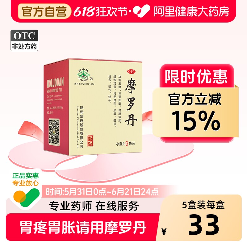 华山牌摩罗丹9g*9袋中药胃药养胃烧心胃痛胃胀胃疼慢性胃炎嗳气